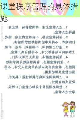 课堂秩序管理的具体措施