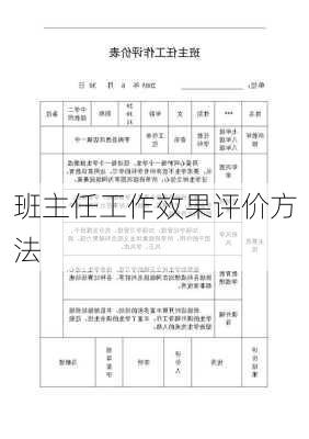 班主任工作效果评价方法