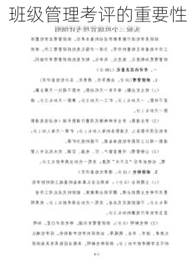 班级管理考评的重要性