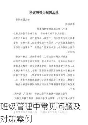班级管理中常见问题及对策案例