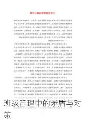 班级管理中的矛盾与对策