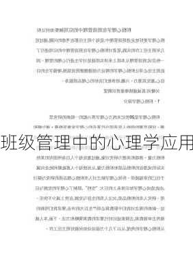 班级管理中的心理学应用