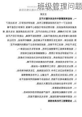 班级管理问题