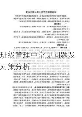 班级管理中常见问题及对策分析