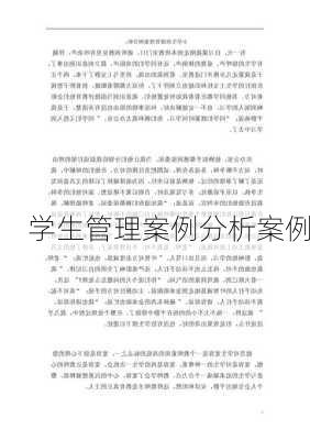 学生管理案例分析案例
