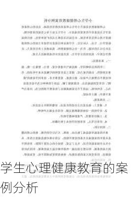 学生心理健康教育的案例分析