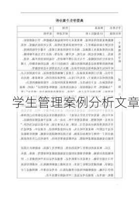 学生管理案例分析文章