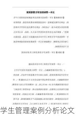 学生管理案例分析论文