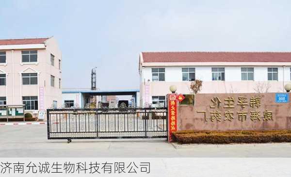 济南允诚生物科技有限公司