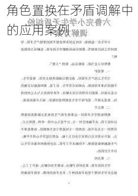 角色置换在矛盾调解中的应用案例