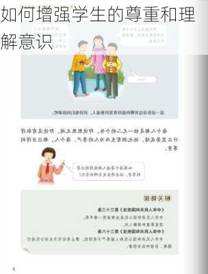 如何增强学生的尊重和理解意识