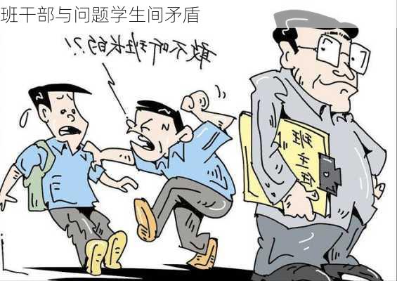 班干部与问题学生间矛盾
