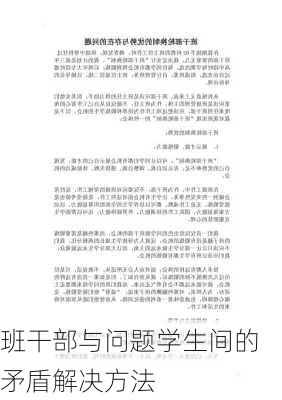 班干部与问题学生间的矛盾解决方法