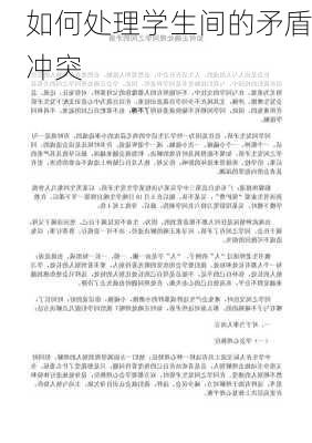 如何处理学生间的矛盾冲突