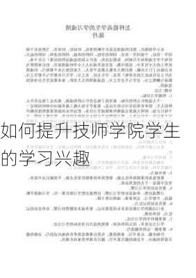 如何提升技师学院学生的学习兴趣