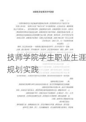 技师学院学生职业生涯规划实践