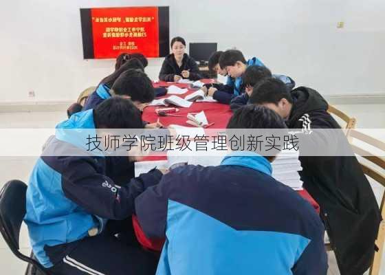 技师学院班级管理创新实践