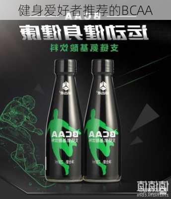 健身爱好者推荐的BCAA