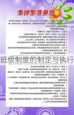 班级制度的制定与执行