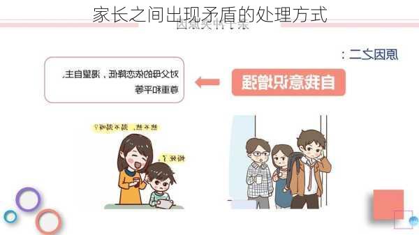家长之间出现矛盾的处理方式