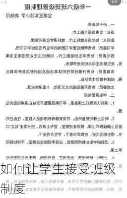 如何让学生接受班级制度