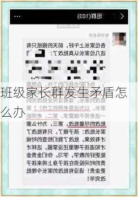 班级家长群发生矛盾怎么办