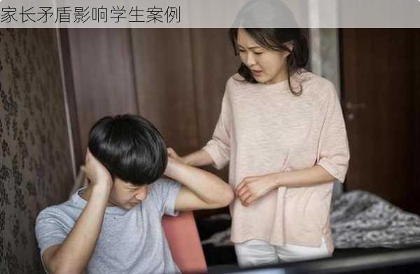 家长矛盾影响学生案例