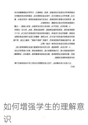 如何增强学生的理解意识