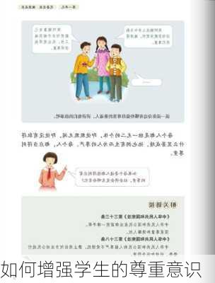 如何增强学生的尊重意识