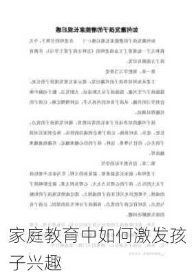 家庭教育中如何激发孩子兴趣