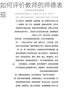 如何评价教师的师德表现