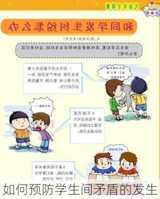 如何预防学生间矛盾的发生