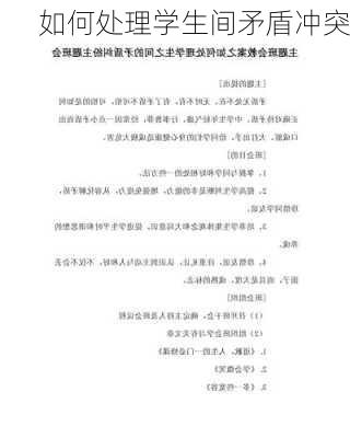 如何处理学生间矛盾冲突