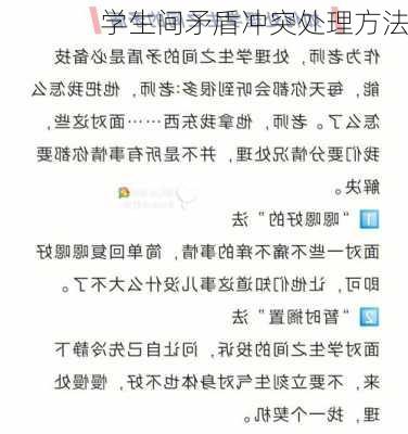 学生间矛盾冲突处理方法