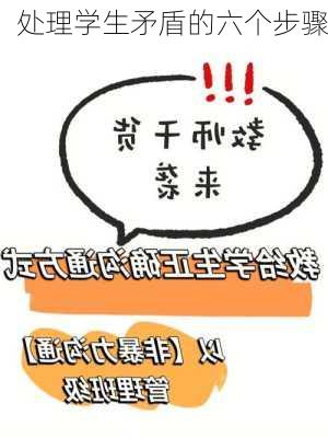 处理学生矛盾的六个步骤