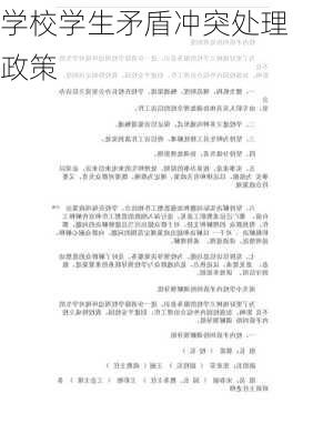 学校学生矛盾冲突处理政策