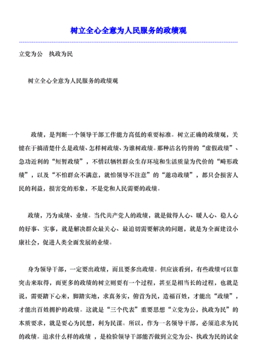 全心全意为民服务的政绩观