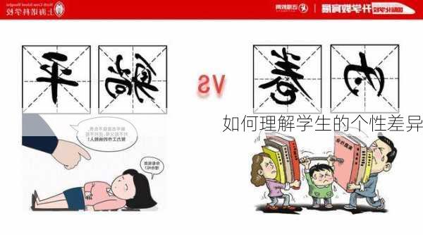 如何理解学生的个性差异