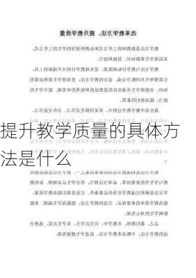 提升教学质量的具体方法是什么