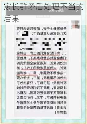 家长群矛盾处理不当的后果