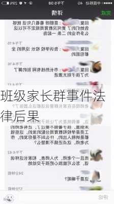 班级家长群事件法律后果