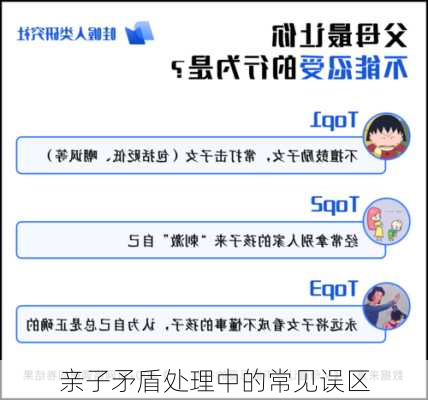 亲子矛盾处理中的常见误区