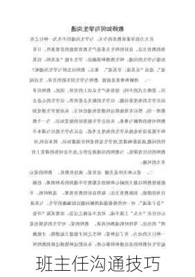班主任沟通技巧