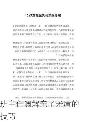 班主任调解亲子矛盾的技巧