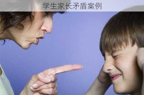 学生家长矛盾案例