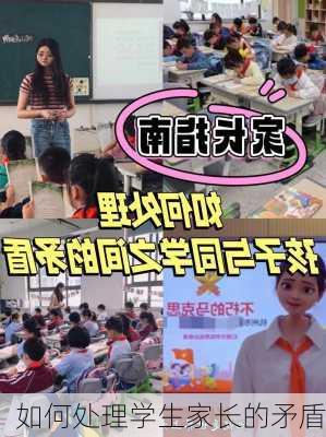 如何处理学生家长的矛盾