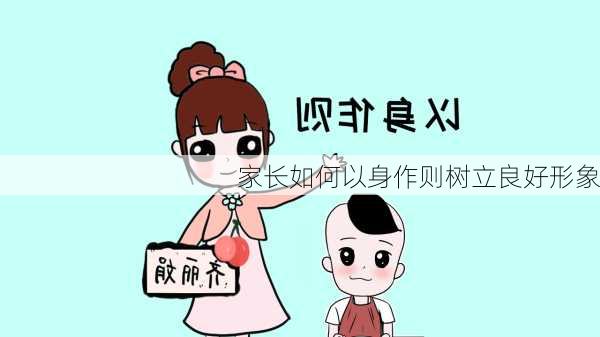 家长如何以身作则树立良好形象