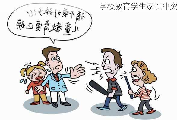 学校教育学生家长冲突