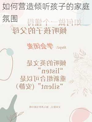 如何营造倾听孩子的家庭氛围