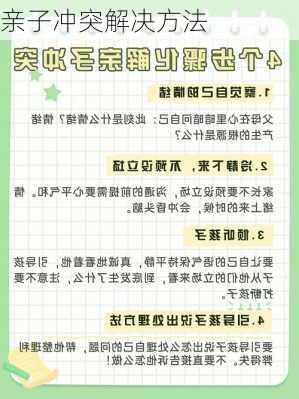 亲子冲突解决方法